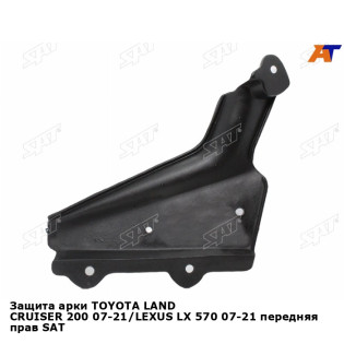 Защита арки TOYOTA LAND CRUISER 200 07-21/LEXUS LX 570 07-21 передняя прав SAT