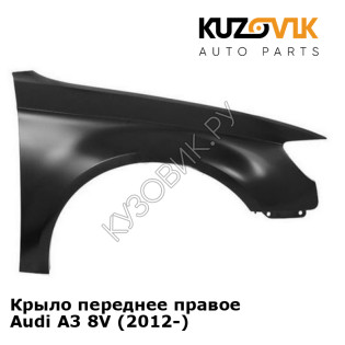 Крыло переднее правое Audi A3 8V (2012-) KUZOVIK