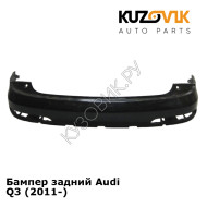 Бампер задний Audi Q3 (2011-) KUZOVIK