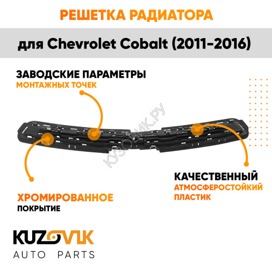 Решетка радиатора верхняя Chevrolet Cobalt (2011-2016) KUZOVIK