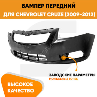 Бампер передний Chevrolet Cruze (2009-2012) дорестайлинг KUZOVIK