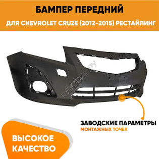 Бампер передний Chevrolet Cruze (2012-2015) рестайлинг KUZOVIK