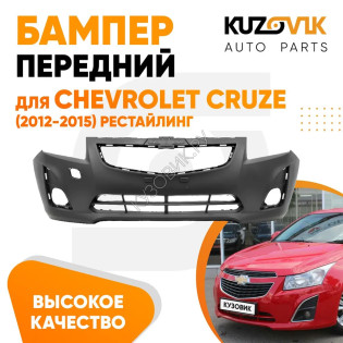 Бампер передний Chevrolet Cruze (2012-2015) рестайлинг KUZOVIK