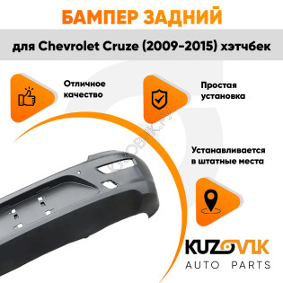 Бампер задний Chevrolet Cruze (2009-2015) хэтчбек KUZOVIK