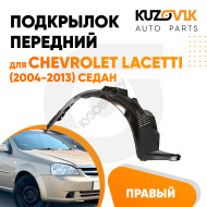 Подкрылок передний правый Chevrolet Lacetti (2004-2013) седан KUZOVIK