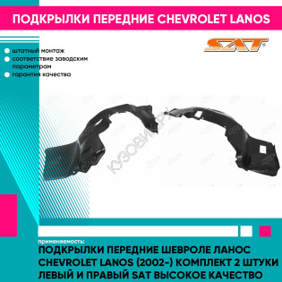 Подкрылки передние Шевроле Ланос Chevrolet Lanos (2002-) комплект 2 штуки левый и правый SAT высокое качество