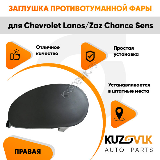 Заглушка ПТФ правая Chevrolet Lanos / Zaz Chance Sens KUZOVIK
