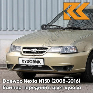 Бампер передний в цвет кузова Daewoo Nexia N150 (2008-2016) 60U - Brighton Gold - Золотой