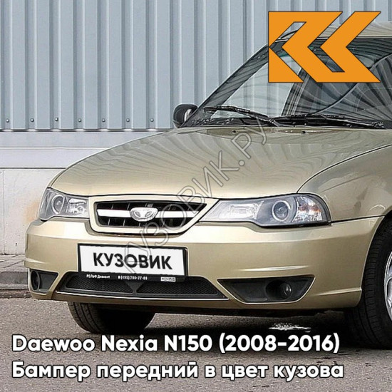 Бампер передний в цвет кузова Daewoo Nexia N150 (2008-2016) 60U - Brighton Gold - Золотой