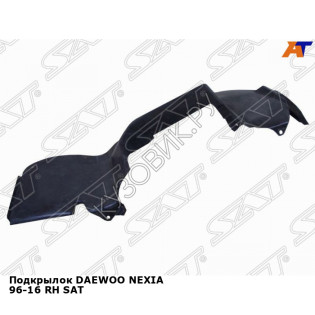 Подкрылок DAEWOO NEXIA 96-16 прав SAT