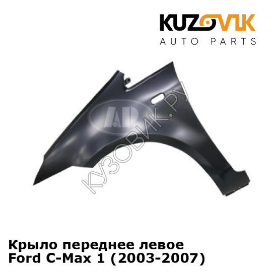 Крыло переднее левое Ford C-Max 1 (2003-2007) KUZOVIK