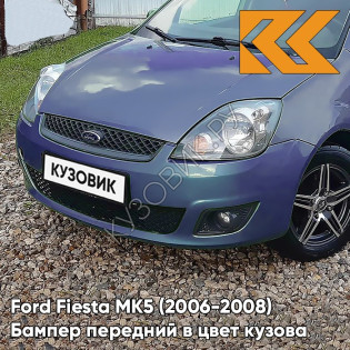 Бампер передний в цвет кузова Ford Fiesta MK5 (2006-2008) рестайлинг 5DVE - JEANS - Голубой