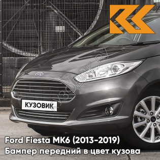 Бампер передний в цвет кузова Ford Fiesta MK6 (2013-2019) рестайлинг 7205 - STERLING GREY - Серый