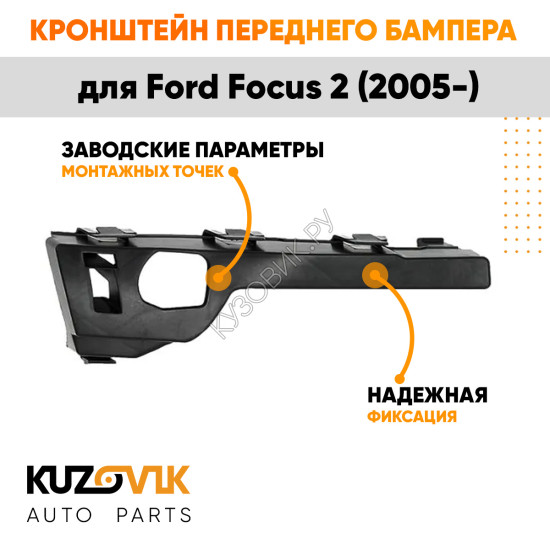 Кронштейн крепления переднего бампера левый боковой Ford Focus 2 (2005-) KUZOVIK