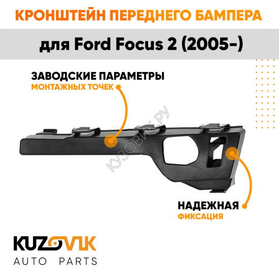 Кронштейн крепления переднего бампера правый боковой Ford Focus 2 (2005-) KUZOVIK
