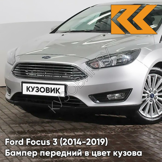 Бампер передний в цвет кузова Ford Focus 3 (2014-2019) рестайлинг ZJNC - MOONDUST SILVER - Серебристый