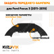 Защита переднего бампера Ford Focus 3 (2015-2019) рестайлинг KUZOVIK