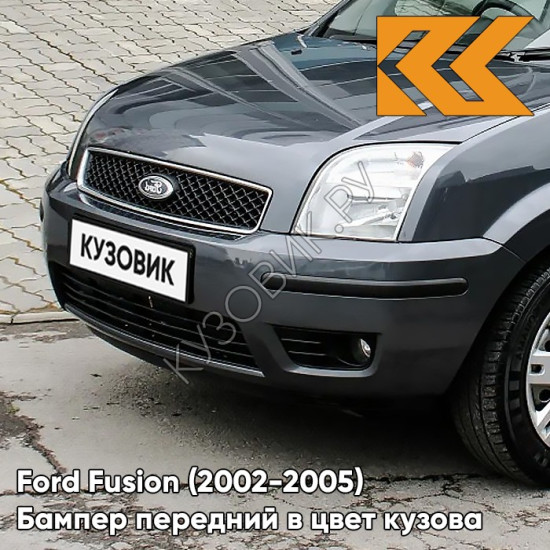 Бампер передний в цвет кузова Ford Fusion (2002-2005) 6DYE - SEA GREY - Серый