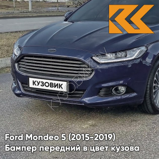 Передний бампер в цвет кузова Ford Mondeo 5 (2015-) 8CWA - BLAZER BLUE - Тёмно-синий