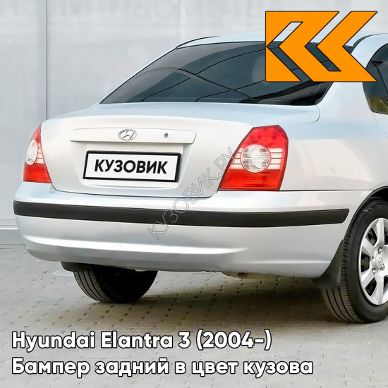 Бампер задний с отверстиями под молдинг в цвет кузова Hyundai Elantra 3 (2004-) TW - NEW SILVER - Серебристый