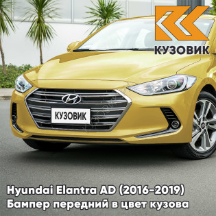 Бампер передний в цвет кузова Hyundai Elantra AD (2016-2019) WY7 - BLAZING YELLOW - Жёлтый