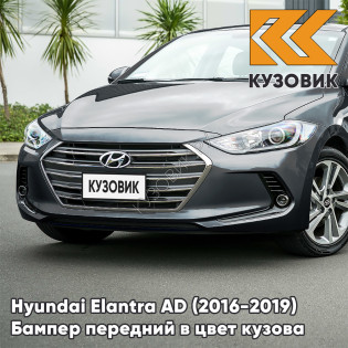 Бампер передний в цвет кузова Hyundai Elantra AD (2016-2019) YT3 - IRON GREY - Серый
