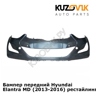Бампер передний Hyundai Elantra MD (2013-2016) рестайлинг KUZOVIK
