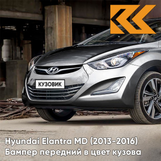 Бампер передний в цвет кузова Hyundai Elantra MD (2013-2016) рестайлинг N5S - TITANIUM GRAY - Серебристый