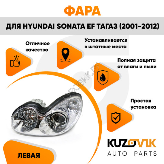 Фара левая Hyundai Sonata EF Тагаз (2001-2012) механический корректор KUZOVIK