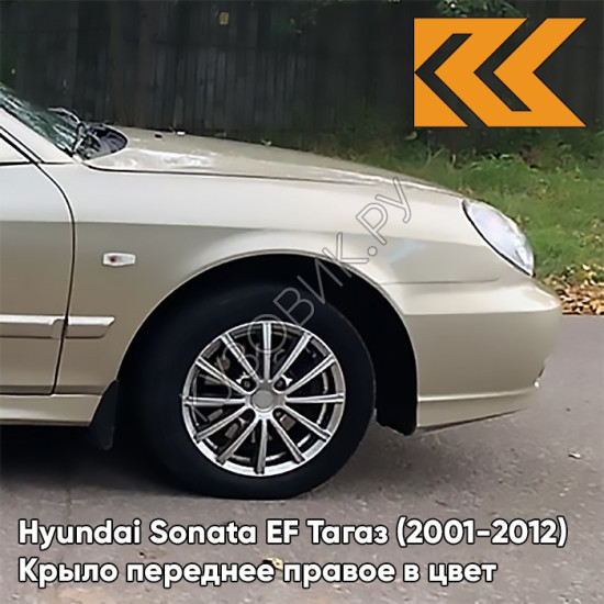 Крыло переднее правое в цвет кузова Hyundai Sonata EF Тагаз (2001-2012) Н07 - Темный бежевый - Бежевый, с отверстием под повторитель
