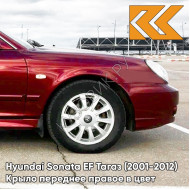 Крыло переднее правое в цвет кузова Hyundai Sonata EF Тагаз (2001-2012) R01 - Малина - Красный, с отверстием под повторитель