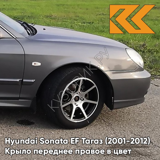 Крыло переднее правое в цвет кузова Hyundai Sonata EF Тагаз (2001-2012) S02 - Серый замок - Мокрый асфальт, с отверстием под повторитель