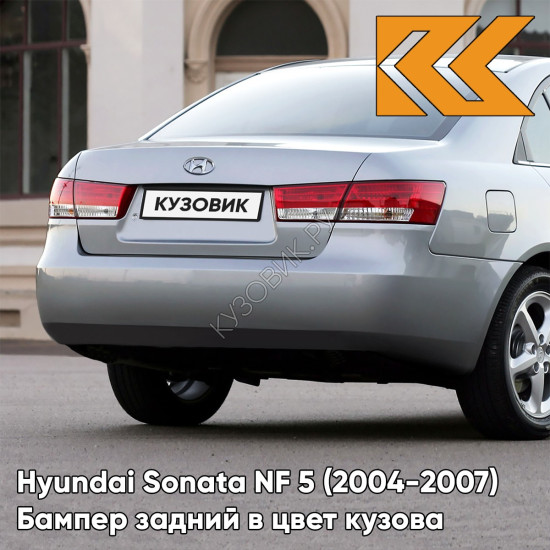 Бампер задний в цвет кузова Hyundai Sonata NF 5 (2004-2007) G6 - CHARMING GREY - Серебристый