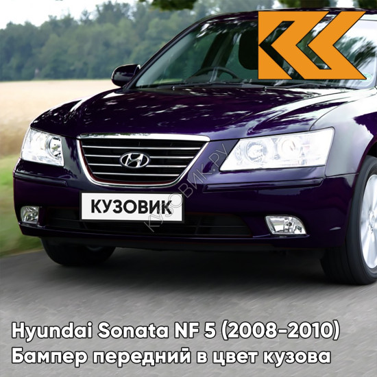 Бампер передний в цвет кузова Hyundai Sonata NF 5 (2008-2010) рестайлинг D2 - DEEP PEARL BLUE - Тёмно-синий