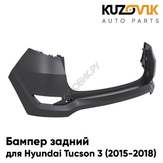 Бампер задний Hyundai Tucson 3 (2015-2018) KUZOVIK