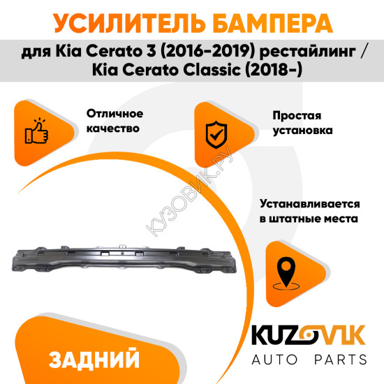 Усилитель заднего бампера Kia Cerato 3 (2016-2019) рестайлинг / Kia Cerato Classic (2018-) KUZOVIK