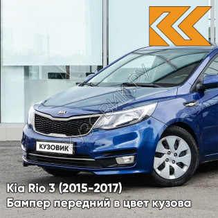 Бампер передний в цвет кузова Kia Rio 3 (2015-2017) рестайлинг ZD6 - DAZZLING BLU - Синий