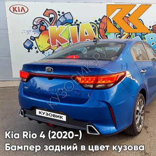 Бампер задний в цвет кузова Kia Rio 4 (2020-) рестайлинг  BE7 - GALAXY BLUE - Синий