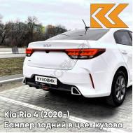 Бампер задний в цвет кузова Kia Rio 4 (2020-) рестайлинг  SAW - ATLAS WHITE - Белый