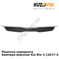 Решетка переднего бампера верхняя Kia Rio 4 (2017-2020) KUZOVIK