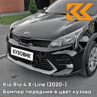 Бампер передний в цвет кузова Kia Rio 4 X-Line (2020-) рестайлинг MZH - PHANTOM BLACK - Чёрный