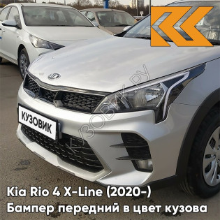 Бампер передний в цвет кузова Kia Rio 4 X-Line (2020-) рестайлинг RHM - SLEEK SILVER - Серебристый
