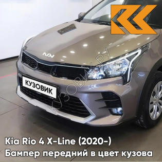 Бампер передний в цвет кузова Kia Rio 4 X-Line (2020-) рестайлинг S5P - LIQUID SAND - Коричневый/кофейный