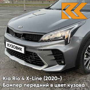 Бампер передний в цвет кузова Kia Rio 4 X-Line (2020-) рестайлинг V3G - STARDUST - Серый