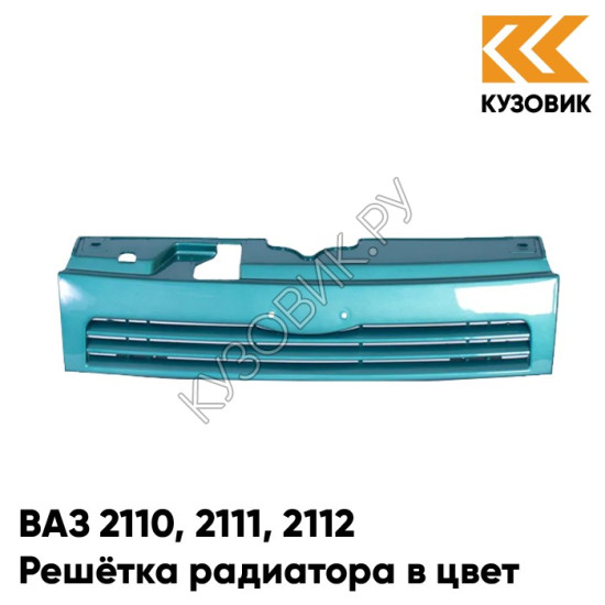 Решетка радиатора в цвет кузова ВАЗ 2110 2111 2112 421 - Афалина - Зеленый