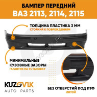 Бампер передний ВАЗ 2113, 2114, 2115 СТАНДАРТ без птф (литой) KUZOVIK