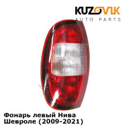 Фонарь левый Нива Шевроле (2009-2021) KUZOVIK