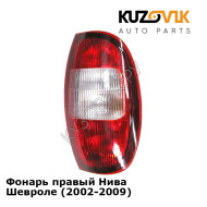 Фонарь правый Нива Шевроле (2002-2009) KUZOVIK