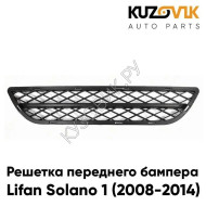 Решетка бампера нижняя Lifan Solano 1 (2008-2014) KUZOVIK