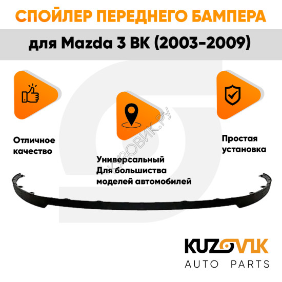 Спойлер переднего бампера Mazda 3 BK (2003-2009) универсальный KUZOVIK